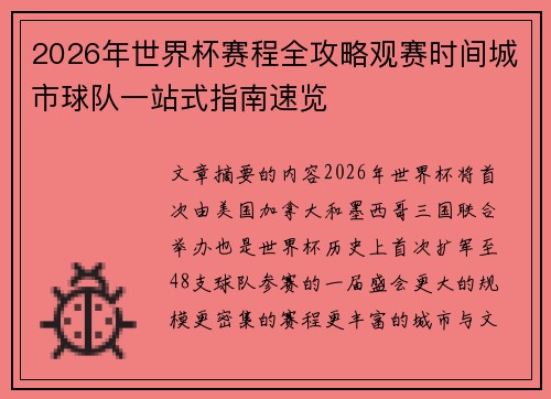 2026年世界杯赛程全攻略观赛时间城市球队一站式指南速览