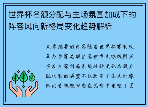世界杯名额分配与主场氛围加成下的阵容风向新格局变化趋势解析 世界杯名额分配与主场氛围加成下的阵容风向新格局变化趋势解析