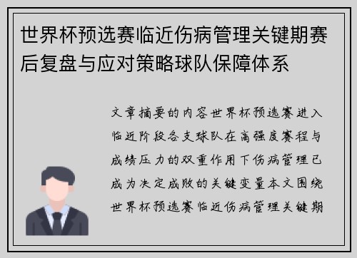 世界杯预选赛临近伤病管理关键期赛后复盘与应对策略球队保障体系 世界杯预选赛临近伤病管理关键期赛后复盘与应对策略球队保障体系