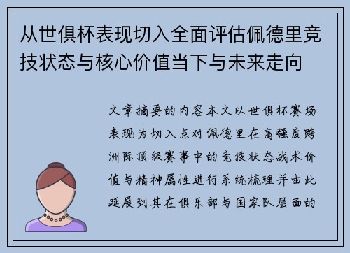 从世俱杯表现切入全面评估佩德里竞技状态与核心价值当下与未来走向