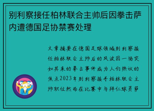 别利察接任柏林联合主帅后因拳击萨内遭德国足协禁赛处理