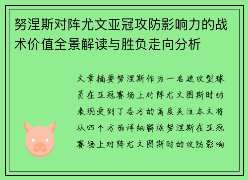 努涅斯对阵尤文亚冠攻防影响力的战术价值全景解读与胜负走向分析