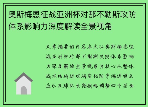 奥斯梅恩征战亚洲杯对那不勒斯攻防体系影响力深度解读全景视角