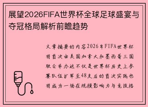展望2026FIFA世界杯全球足球盛宴与夺冠格局解析前瞻趋势 展望2026FIFA世界杯全球足球盛宴与夺冠格局解析前瞻趋势