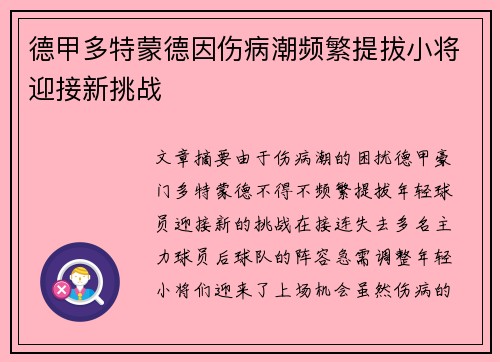 德甲多特蒙德因伤病潮频繁提拔小将迎接新挑战 德甲多特蒙德因伤病潮频繁提拔小将迎接新挑战