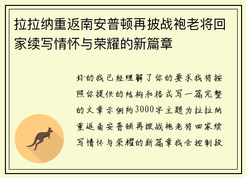 拉拉纳重返南安普顿再披战袍老将回家续写情怀与荣耀的新篇章 拉拉纳重返南安普顿再披战袍老将回家续写情怀与荣耀的新篇章