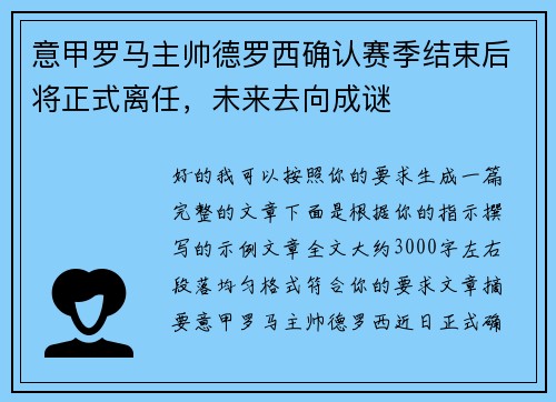 意甲罗马主帅德罗西确认赛季结束后将正式离任，未来去向成谜