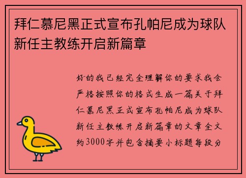拜仁慕尼黑正式宣布孔帕尼成为球队新任主教练开启新篇章 拜仁慕尼黑正式宣布孔帕尼成为球队新任主教练开启新篇章