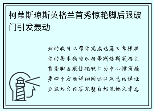 柯蒂斯琼斯英格兰首秀惊艳脚后跟破门引发轰动 柯蒂斯琼斯英格兰首秀惊艳脚后跟破门引发轰动