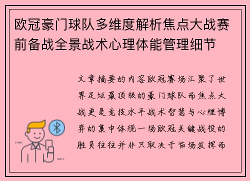 欧冠豪门球队多维度解析焦点大战赛前备战全景战术心理体能管理细节 欧冠豪门球队多维度解析焦点大战赛前备战全景战术心理体能管理细节