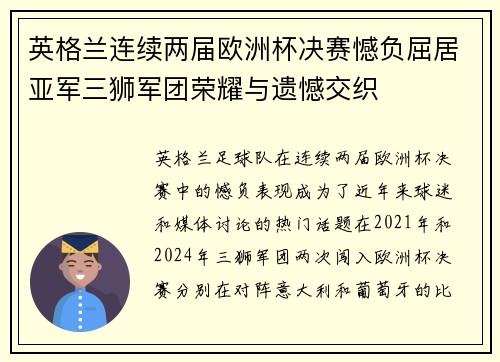 英格兰连续两届欧洲杯决赛憾负屈居亚军三狮军团荣耀与遗憾交织