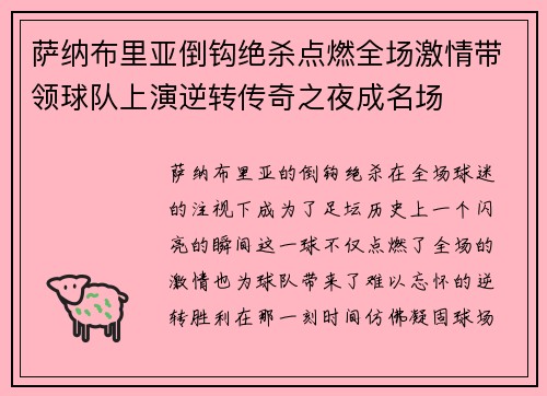 萨纳布里亚倒钩绝杀点燃全场激情带领球队上演逆转传奇之夜成名场 萨纳布里亚倒钩绝杀点燃全场激情带领球队上演逆转传奇之夜成名场