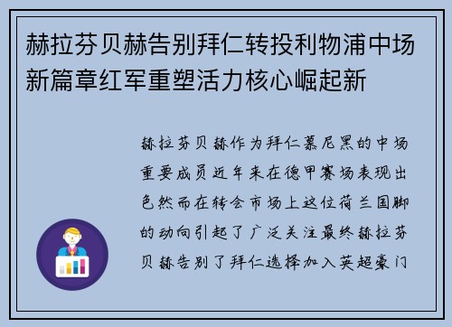 赫拉芬贝赫告别拜仁转投利物浦中场新篇章红军重塑活力核心崛起新 赫拉芬贝赫告别拜仁转投利物浦中场新篇章红军重塑活力核心崛起新