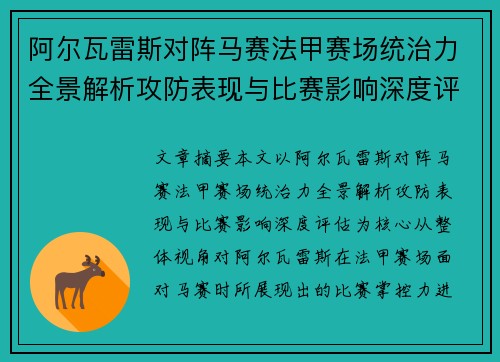 阿尔瓦雷斯对阵马赛法甲赛场统治力全景解析攻防表现与比赛影响深度评估