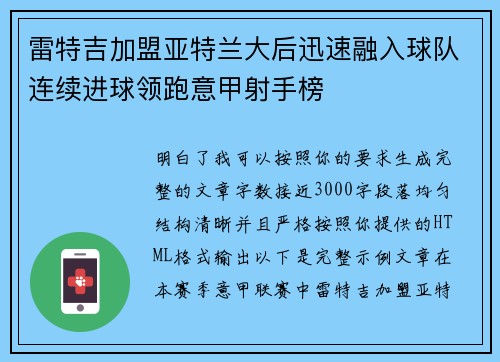 雷特吉加盟亚特兰大后迅速融入球队连续进球领跑意甲射手榜 雷特吉加盟亚特兰大后迅速融入球队连续进球领跑意甲射手榜