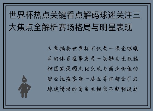 世界杯热点关键看点解码球迷关注三大焦点全解析赛场格局与明星表现