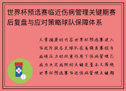 世界杯预选赛临近伤病管理关键期赛后复盘与应对策略球队保障体系