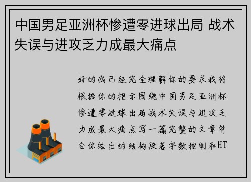中国男足亚洲杯惨遭零进球出局 战术失误与进攻乏力成最大痛点