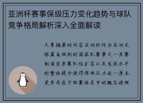 亚洲杯赛事保级压力变化趋势与球队竞争格局解析深入全面解读 亚洲杯赛事保级压力变化趋势与球队竞争格局解析深入全面解读
