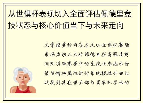 从世俱杯表现切入全面评估佩德里竞技状态与核心价值当下与未来走向 从世俱杯表现切入全面评估佩德里竞技状态与核心价值当下与未来走向