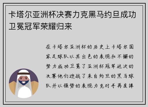 卡塔尔亚洲杯决赛力克黑马约旦成功卫冕冠军荣耀归来