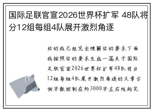 国际足联官宣2026世界杯扩军 48队将分12组每组4队展开激烈角逐 国际足联官宣2026世界杯扩军 48队将分12组每组4队展开激烈角逐