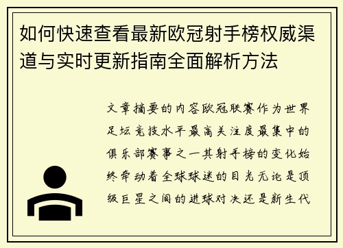 如何快速查看最新欧冠射手榜权威渠道与实时更新指南全面解析方法