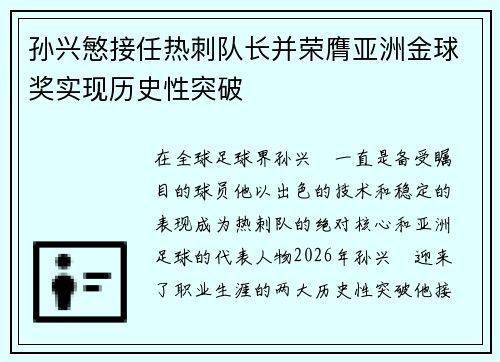 孙兴慜接任热刺队长并荣膺亚洲金球奖实现历史性突破