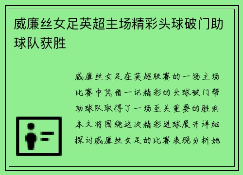 威廉丝女足英超主场精彩头球破门助球队获胜