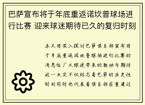 巴萨宣布将于年底重返诺坎普球场进行比赛 迎来球迷期待已久的复归时刻