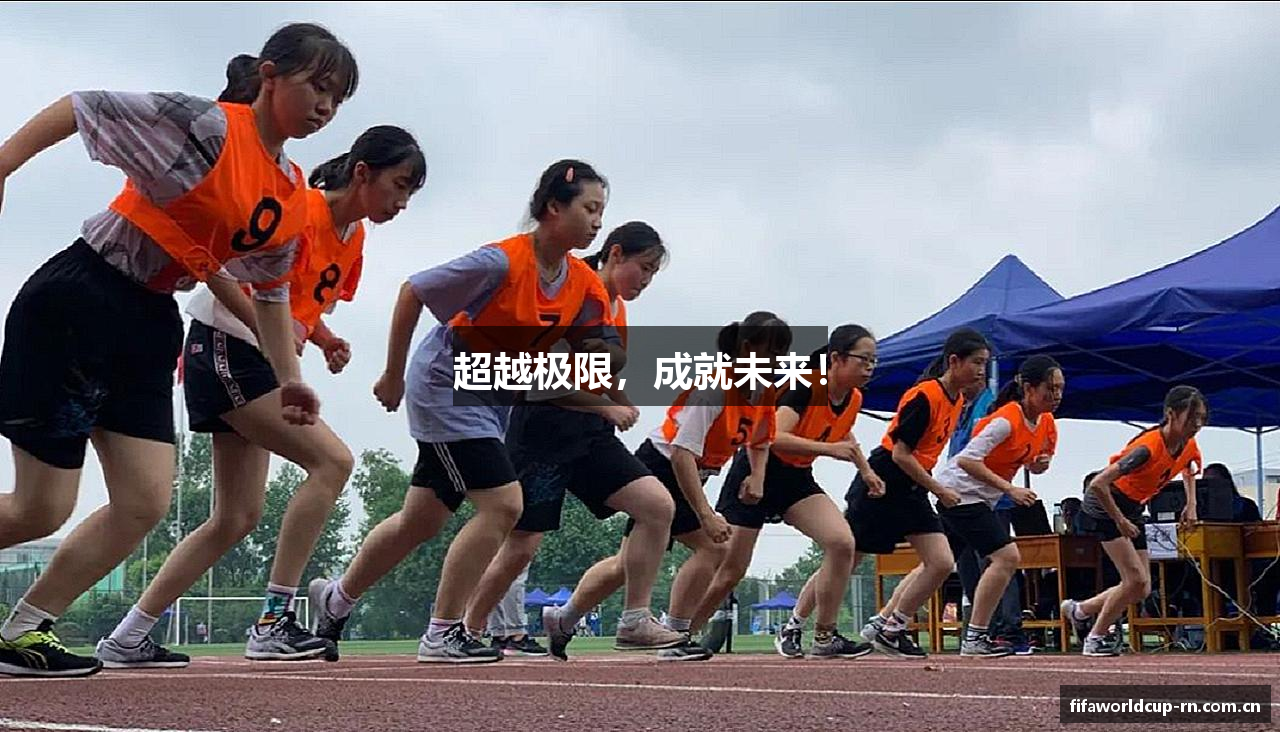 超越极限，成就未来！